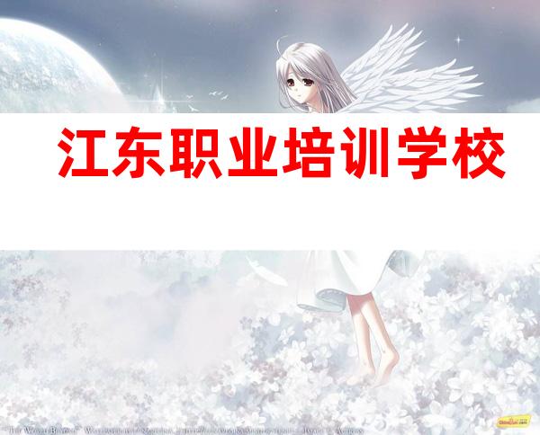 江东职业培训学校